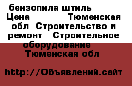 бензопила штиль ms180 › Цена ­ 5 000 - Тюменская обл. Строительство и ремонт » Строительное оборудование   . Тюменская обл.